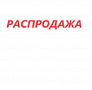 Распродажа